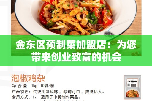 金东区预制菜加盟店：为您带来创业致富的机会
