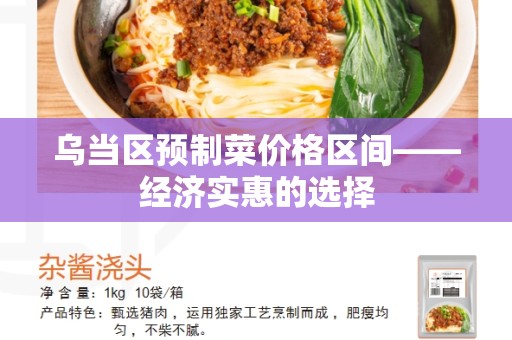 乌当区预制菜价格区间——经济实惠的选择