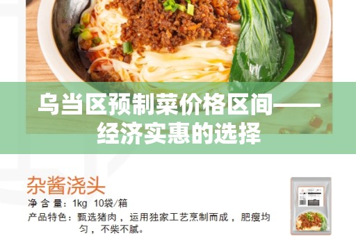 乌当区预制菜价格区间——经济实惠的选择