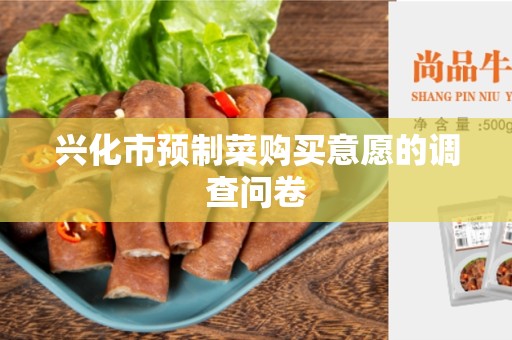 兴化市预制菜购买意愿的调查问卷