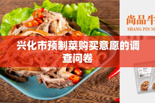 兴化市预制菜购买意愿的调查问卷