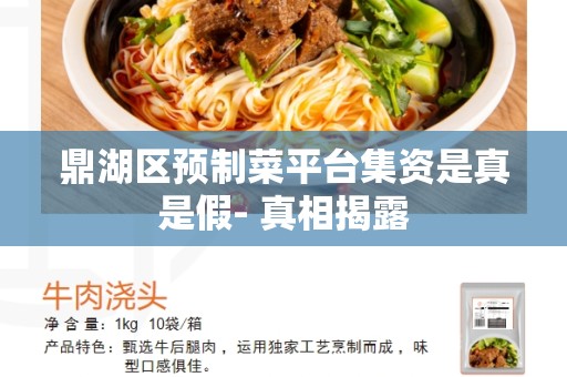 鼎湖区预制菜平台集资是真是假- 真相揭露