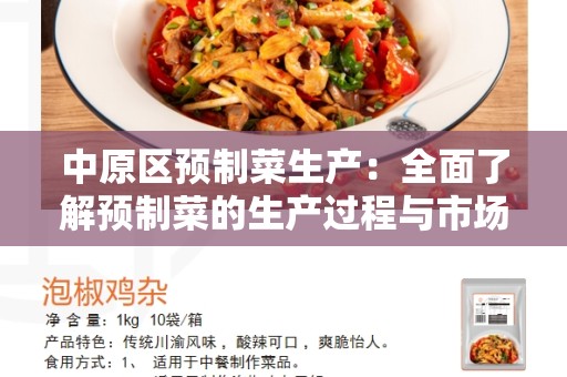 中原区预制菜生产：全面了解预制菜的生产过程与市场发展趋势