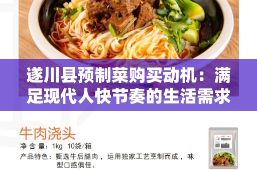 遂川县预制菜购买动机：满足现代人快节奏的生活需求