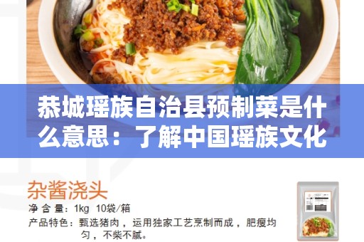 恭城瑶族自治县预制菜是什么意思：了解中国瑶族文化与独特美食
