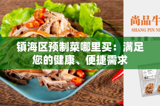 镇海区预制菜哪里买：满足您的健康、便捷需求