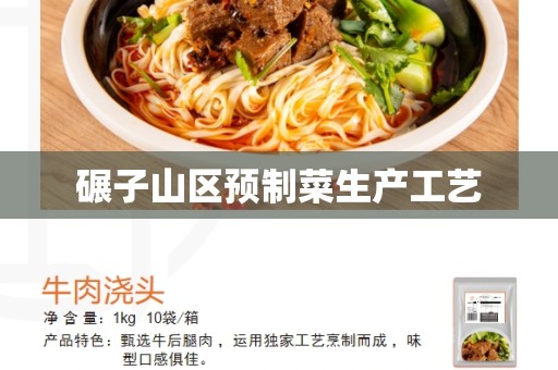 碾子山区预制菜生产工艺