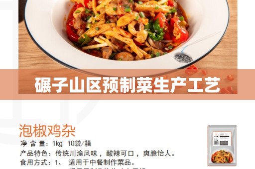 碾子山区预制菜生产工艺