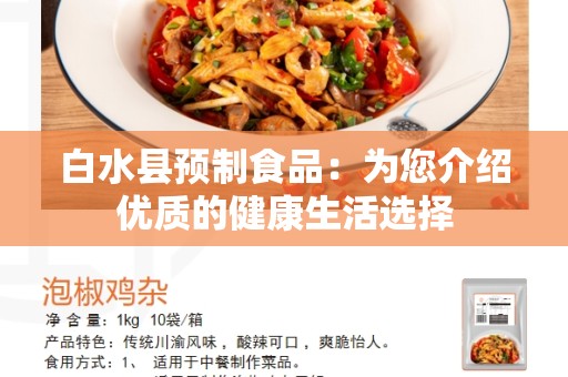白水县预制食品：为您介绍优质的健康生活选择