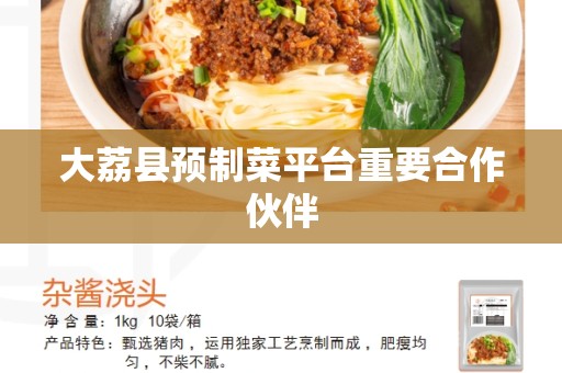 大荔县预制菜平台重要合作伙伴