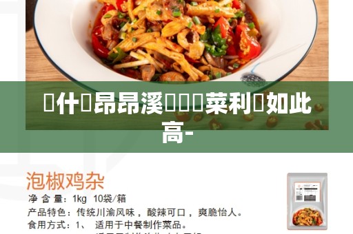 為什麼昂昂溪區預製菜利潤如此高-