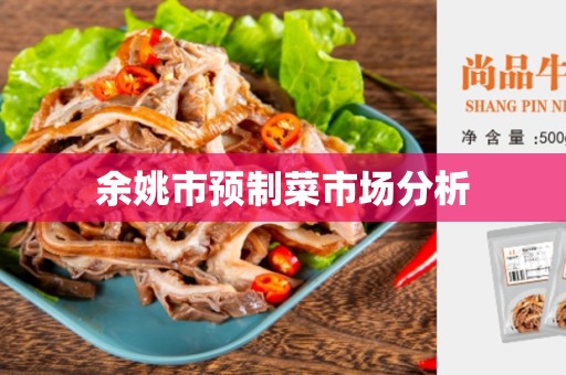 余姚市预制菜市场分析