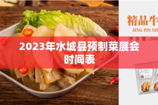 2023年水城县预制菜展会时间表