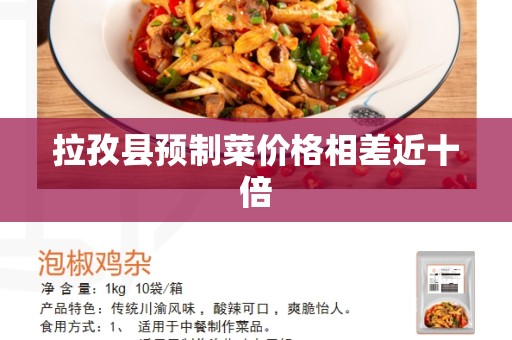 拉孜县预制菜价格相差近十倍