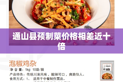 通山县预制菜价格相差近十倍