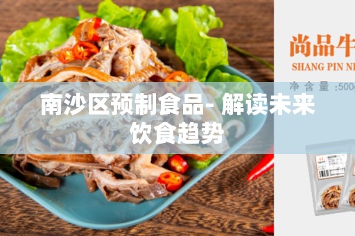 南沙区预制食品- 解读未来饮食趋势