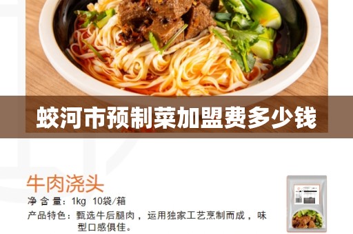 蛟河市预制菜加盟费多少钱