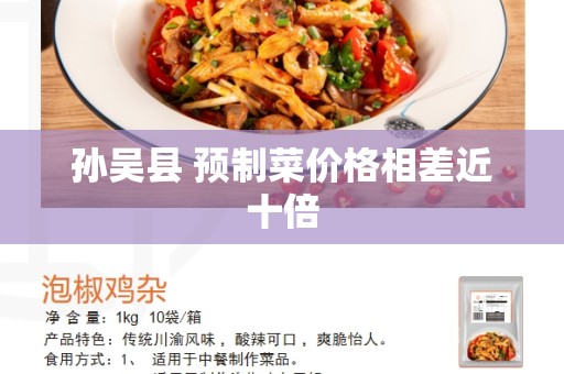 孙吴县 预制菜价格相差近十倍