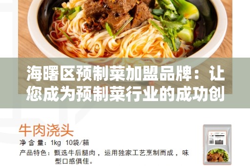海曙区预制菜加盟品牌：让您成为预制菜行业的成功创业者