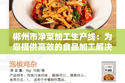 郴州市净菜加工生产线：为您提供高效的食品加工解决方案