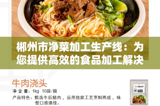 郴州市净菜加工生产线：为您提供高效的食品加工解决方案