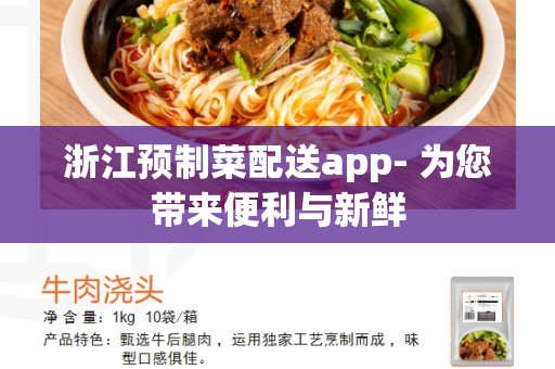 浙江预制菜配送app- 为您带来便利与新鲜