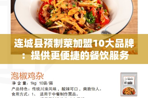 连城县预制菜加盟10大品牌：提供更便捷的餐饮服务