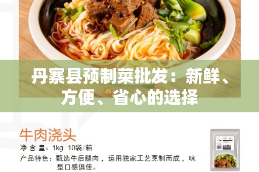 丹寨县预制菜批发：新鲜、方便、省心的选择