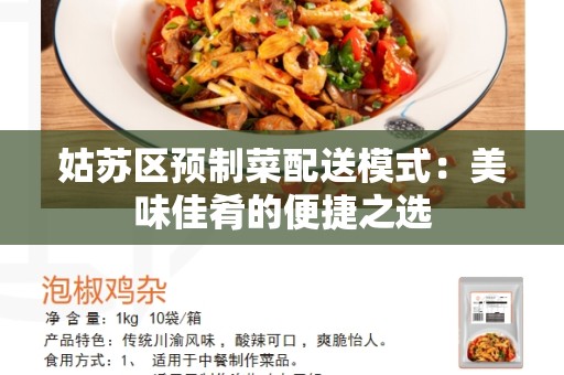 姑苏区预制菜配送模式：美味佳肴的便捷之选