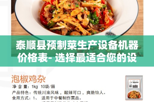 泰顺县预制菜生产设备机器价格表- 选择最适合您的设备