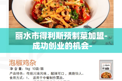 丽水市得利斯预制菜加盟- 成功创业的机会-