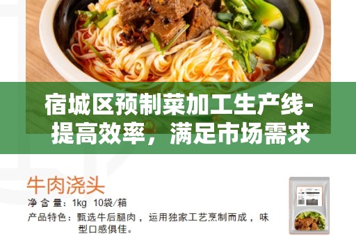 宿城区预制菜加工生产线- 提高效率，满足市场需求的最佳解决方案