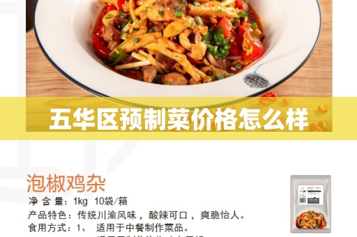 五华区预制菜价格怎么样