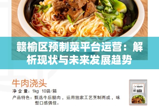 赣榆区预制菜平台运营：解析现状与未来发展趋势