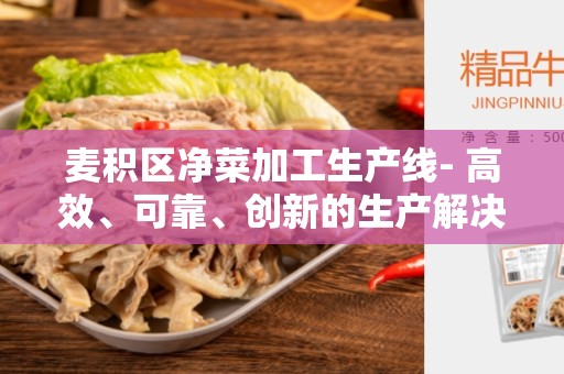麦积区净菜加工生产线- 高效、可靠、创新的生产解决方案