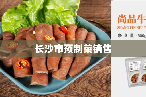 长沙市预制菜销售