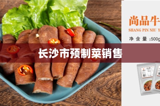 长沙市预制菜销售