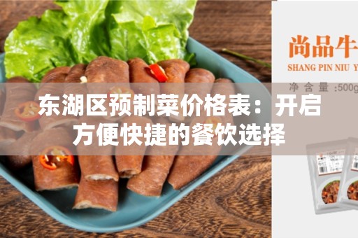 东湖区预制菜价格表：开启方便快捷的餐饮选择