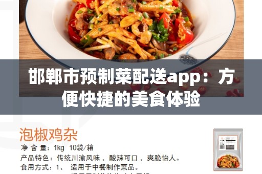 邯郸市预制菜配送app：方便快捷的美食体验
