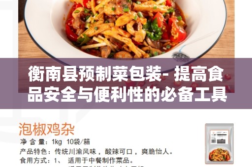 衡南县预制菜包装- 提高食品安全与便利性的必备工具