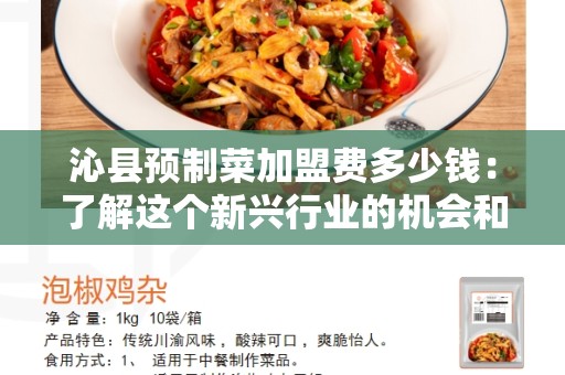 沁县预制菜加盟费多少钱：了解这个新兴行业的机会和成本