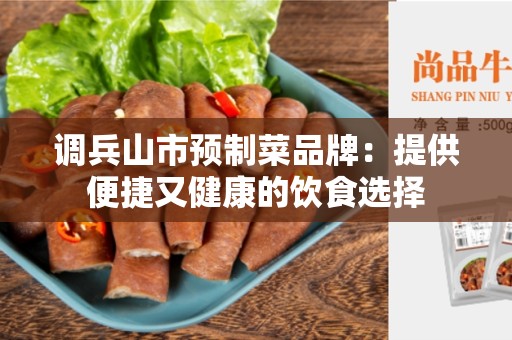 调兵山市预制菜品牌：提供便捷又健康的饮食选择