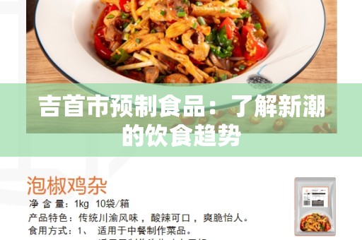 吉首市预制食品：了解新潮的饮食趋势