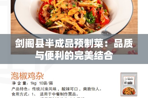 剑阁县半成品预制菜：品质与便利的完美结合