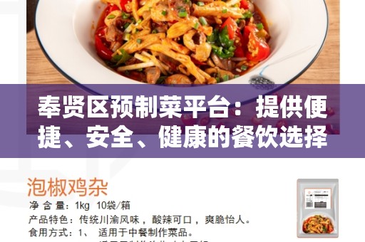 奉贤区预制菜平台：提供便捷、安全、健康的餐饮选择