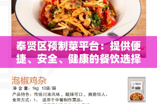 奉贤区预制菜平台：提供便捷、安全、健康的餐饮选择