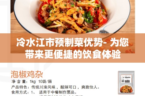 冷水江市预制菜优势- 为您带来更便捷的饮食体验
