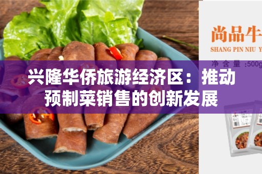 兴隆华侨旅游经济区：推动预制菜销售的创新发展