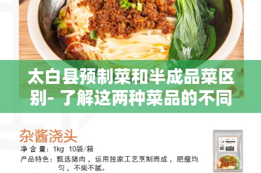 太白县预制菜和半成品菜区别- 了解这两种菜品的不同之处
