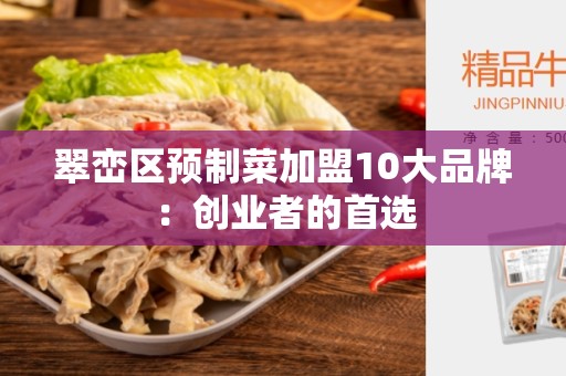翠峦区预制菜加盟10大品牌：创业者的首选